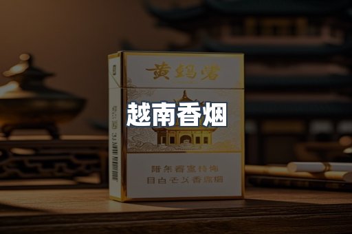 越南香烟